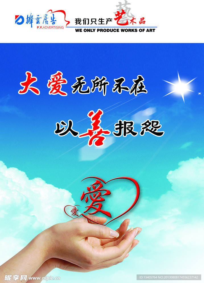 大爱无所不在展板
