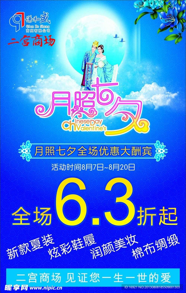 月照七夕促销