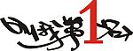 叫我第一名