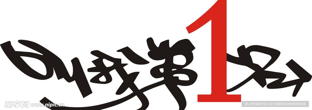 叫我第一名