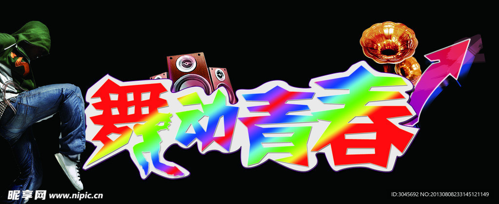 舞动青春