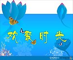 欢聚时光 海报设计