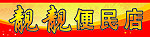 便民店