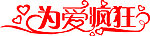 为爱疯狂