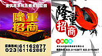 隆重招商