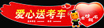爱心送考车