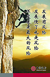 企业文化墙之风险篇