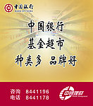 中国银行基金超市