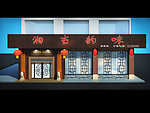 中式餐厅效果图