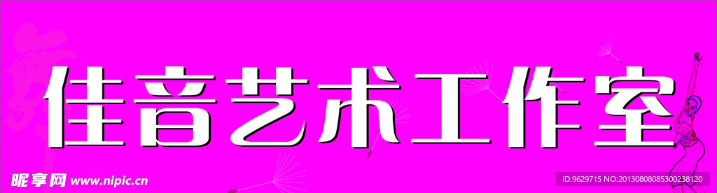 佳音艺术工作室标牌