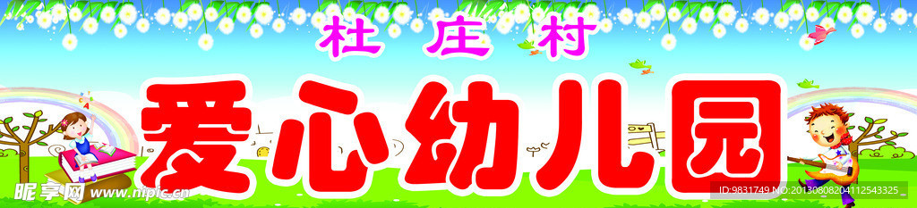 爱心幼儿园门头