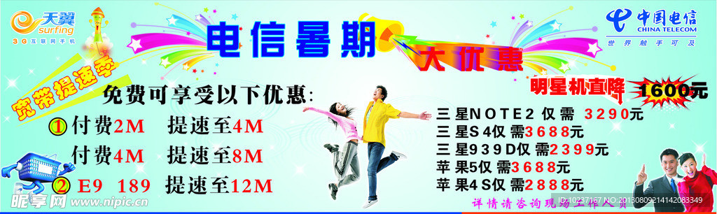 电信暑期活动海报