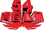 54青春