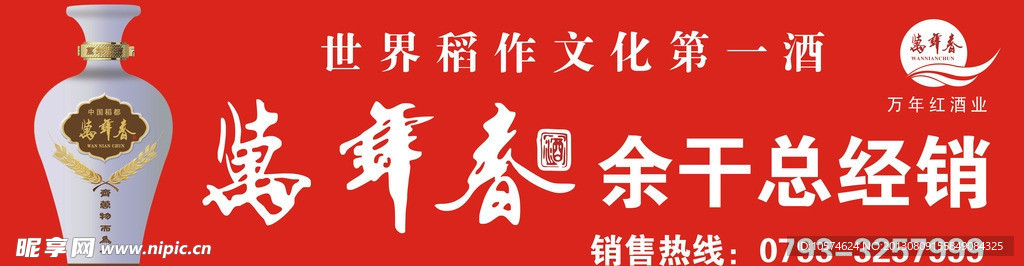 万年春酒