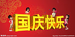 国庆快乐