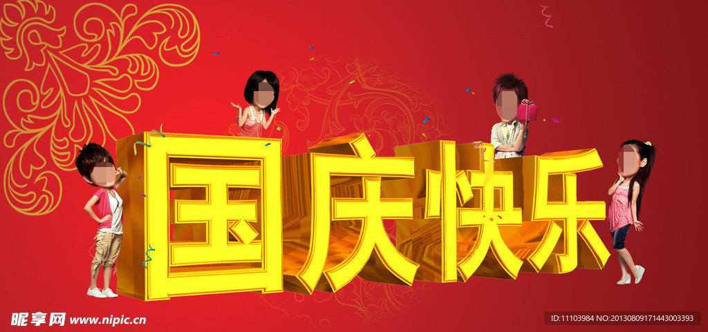 国庆快乐