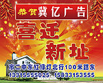 喜迁新址海报