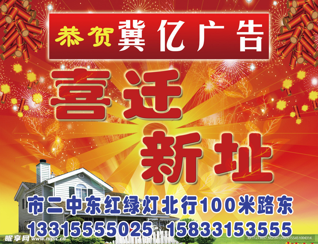 喜迁新址海报