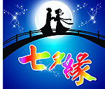 七夕