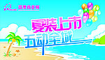 夏装上市 五动全城