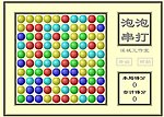 泡泡串打游戏
