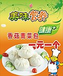 香菇青菜包
