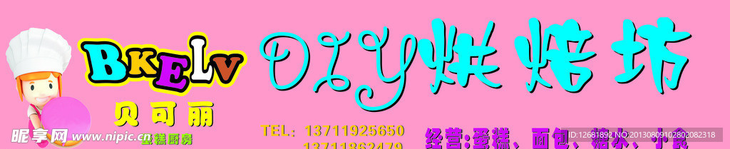 DIY烘培坊