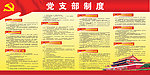 党支部制度