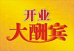 开业大酬宾