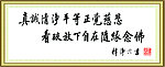 真诚清净 看破放下