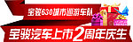 宝骏周年庆车顶牌
