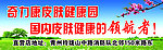 奇力康皮肤健康园海报