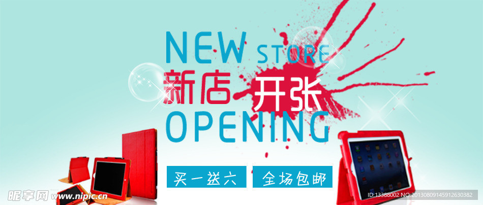 新店开张