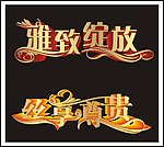 艺术字体设计