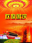 欢度国庆