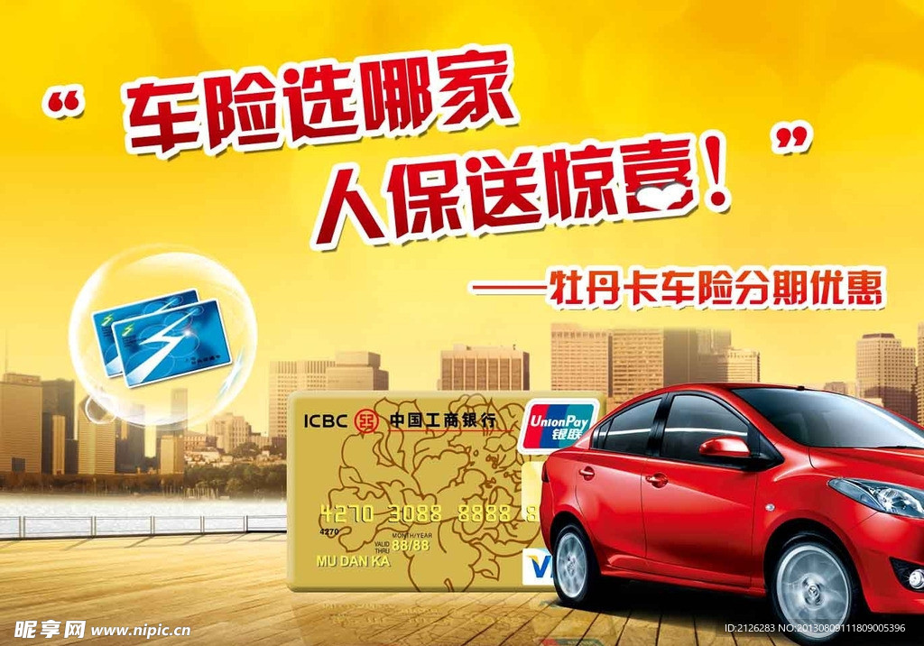 车险送惊喜海报
