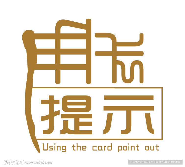 用卡提示