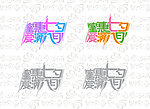 蜜惠七夕 爱满八月