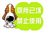 厕所禁止使用