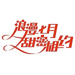 浪漫七月 甜蜜相约