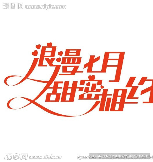 浪漫七月 甜蜜相约
