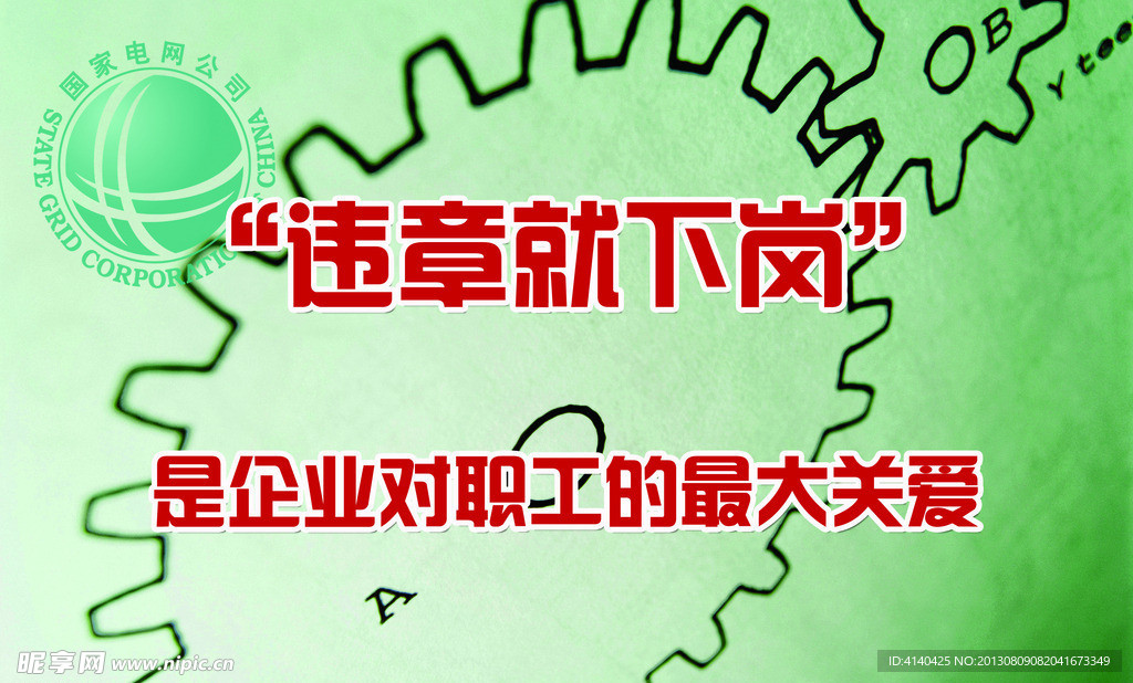 违章就下岗