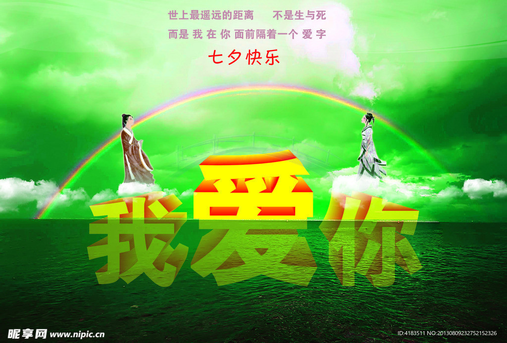 七夕 我爱你