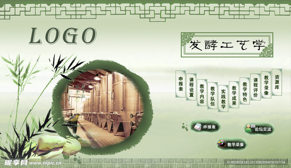 发酵工艺学网页
