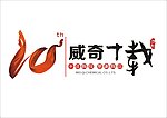 十周年