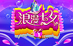 浪漫七夕
