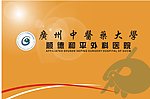 广州中医药大学