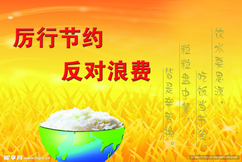 厉行节约 反对浪费