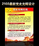 党史光辉历程展板