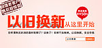 以旧换新banner